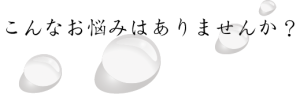 こんなお悩みはありませんか
